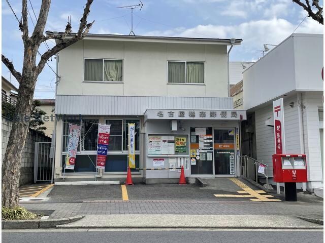 名古屋極楽郵便局(郵便局)まで1008m ビオトープ
