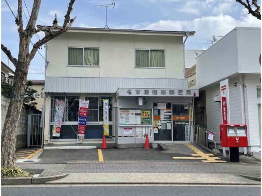 名古屋極楽郵便局(郵便局)まで1008m ビオトープ