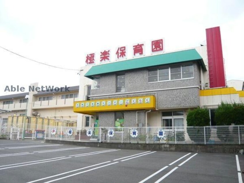 極楽保育園(幼稚園/保育園)まで561m ビオトープ