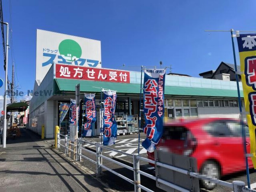 ドラッグスギヤマ神の倉店(ドラッグストア)まで1118m セジュール倉