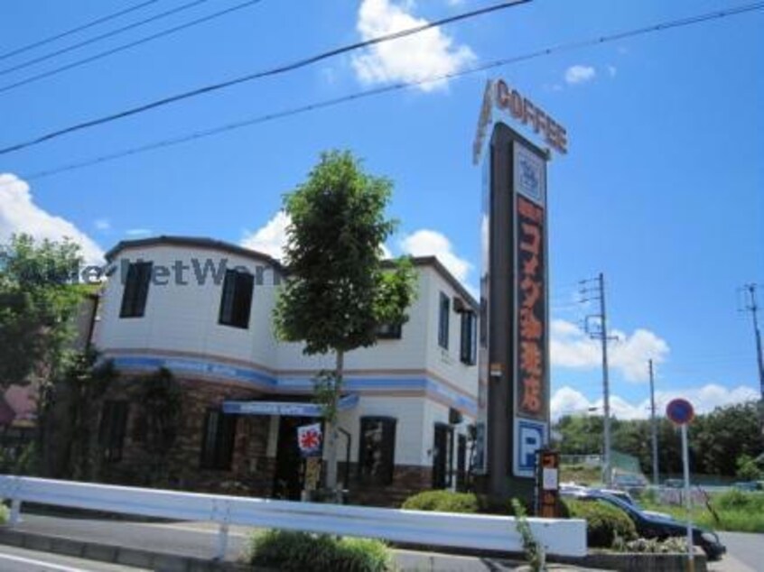 コメダ珈琲店平針試験場前店(その他飲食（ファミレスなど）)まで580m セジュール倉