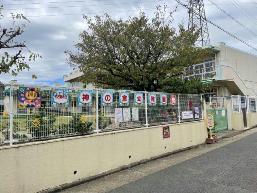 名古屋市立神の倉幼稚園(幼稚園/保育園)まで744m セジュール倉