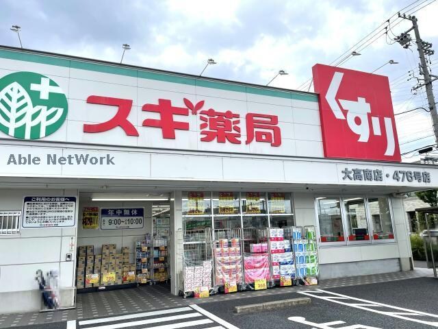 スギ薬局大高南店(ドラッグストア)まで871m エクセル大高台