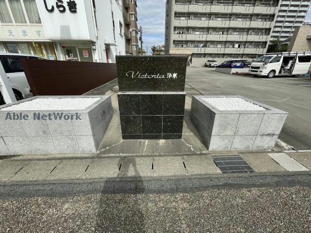  ビクトリア浄水