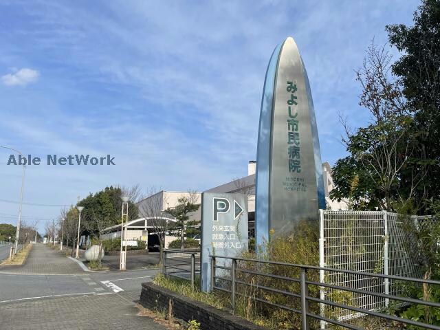みよし市民病院(病院)まで1676m 三好グランドハイツ