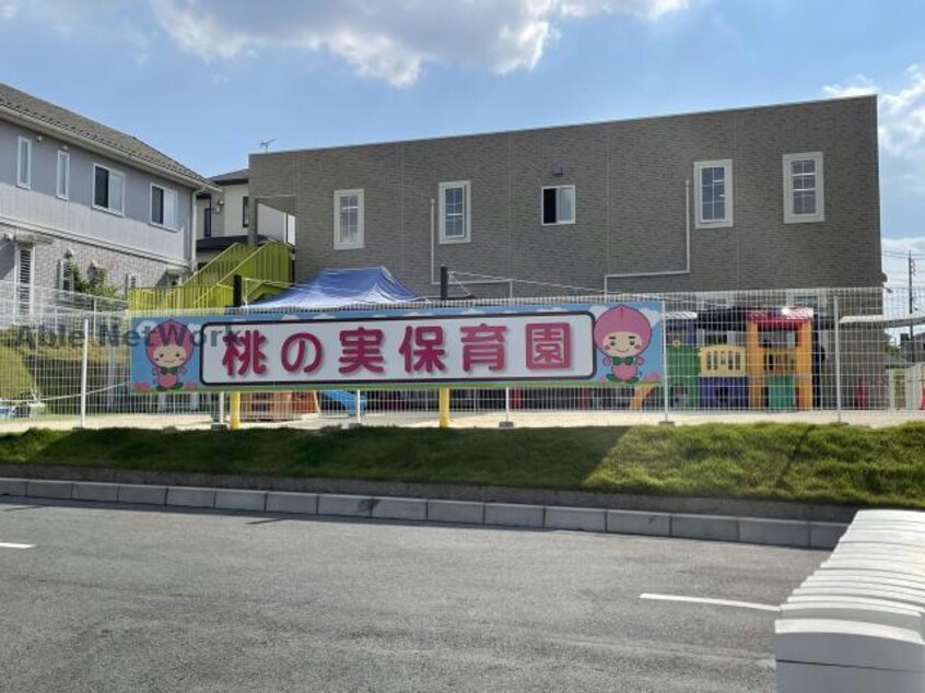 桃の実保育園(幼稚園/保育園)まで265m カルバンラゴ