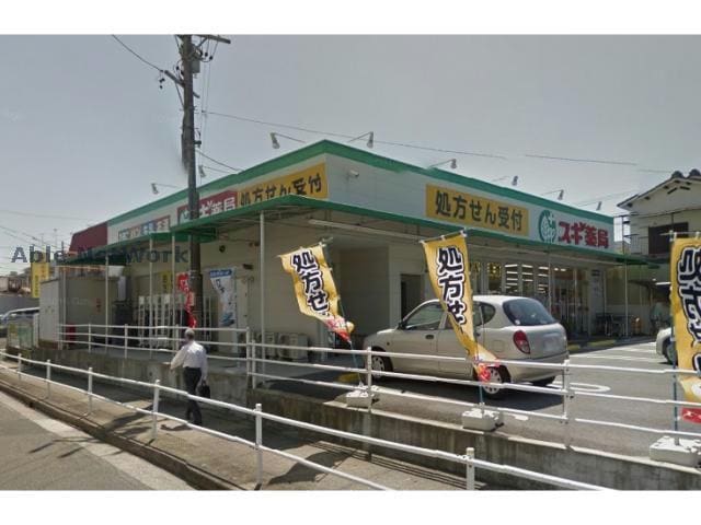 スギ薬局六田店(ドラッグストア)まで327m フォレスタ