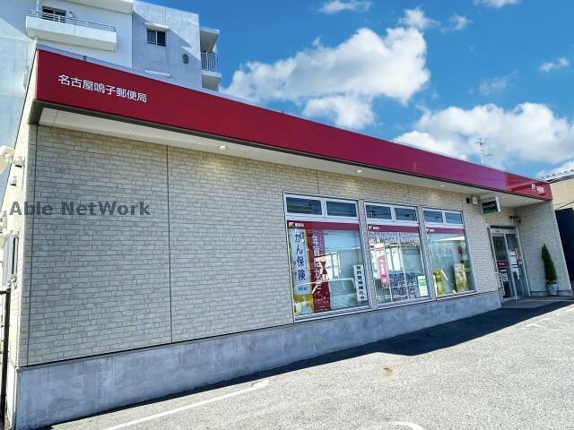 名古屋鳴子郵便局(郵便局)まで853m グリーンヒルズ（篠の風）