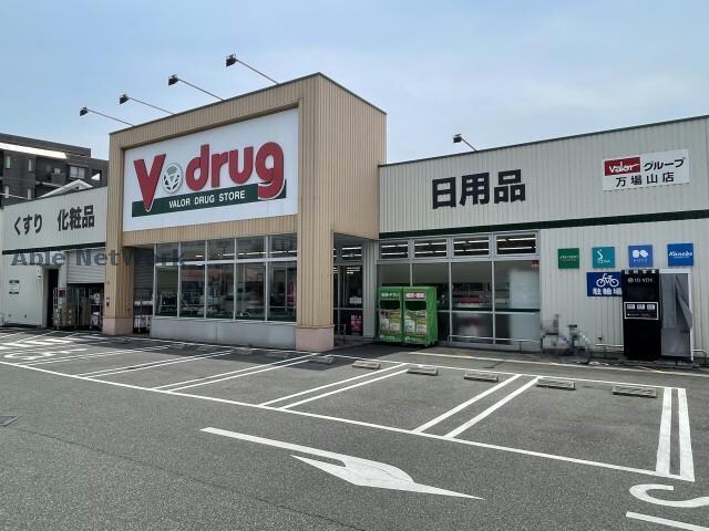 V・drug万場山店(ドラッグストア)まで621m グリーンヒルズ（篠の風）