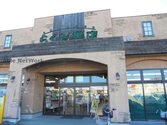 らくだ書店東郷店(本屋)まで1355m セントラルリバーⅢ