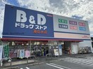 B＆Dドラッグストア滝の水店(ドラッグストア)まで605m イエローウィン滝ノ水