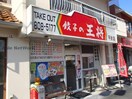 餃子の王将平針店(その他飲食（ファミレスなど）)まで736m ライブリー平針