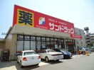 サンドラッグ鹿山店(ドラッグストア)まで1684m ランパート鳴子