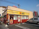 松屋平針駅前店(その他飲食（ファミレスなど）)まで573m ソフィア