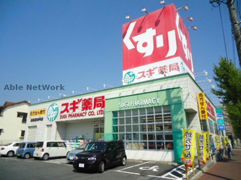 スギ薬局高坂店(ドラッグストア)まで912m ジュネス桃山