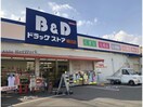 B＆Dドラッグストア植田店(ドラッグストア)まで928m ルポミエⅡ