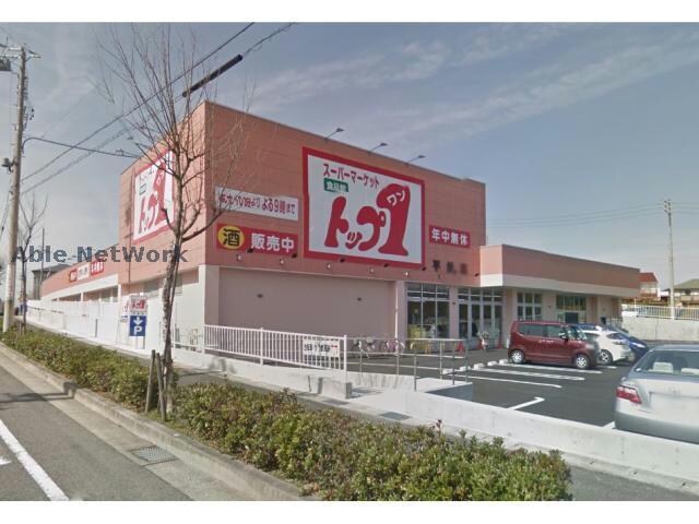 トップワン平針店(スーパー)まで263m エバーグリーン B棟