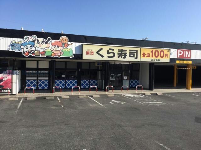 無添くら寿司天白平針店(その他飲食（ファミレスなど）)まで1003m グランシャリオ