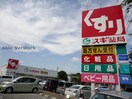 スギ薬局三好ケ丘店(ドラッグストア)まで1803m クレールヒルズ･エム