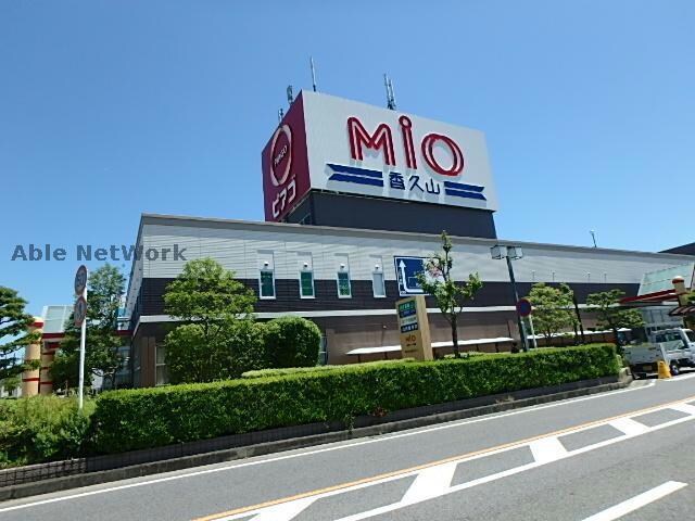 MIO香久山ショッピングセンター(ショッピングセンター/アウトレットモール)まで1159m D-room岩崎台 A棟