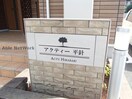  アクティー平針