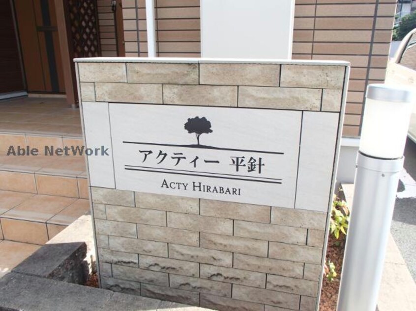  アクティー平針