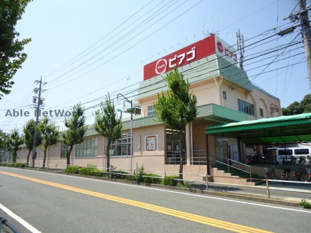 ピアゴ鹿山店(スーパー)まで958m 西川原