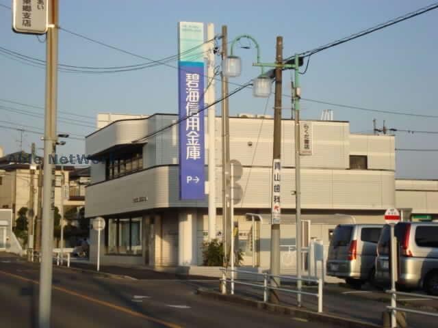 碧海信用金庫東郷支店(銀行)まで869m ユイマール和合