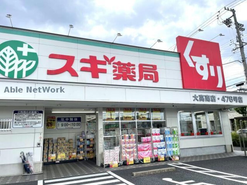 スギ薬局大高南店(ドラッグストア)まで1278m エクスナイズβ