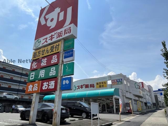 スギ薬局長久手店(ドラッグストア)まで495m グランドハイツエクレール