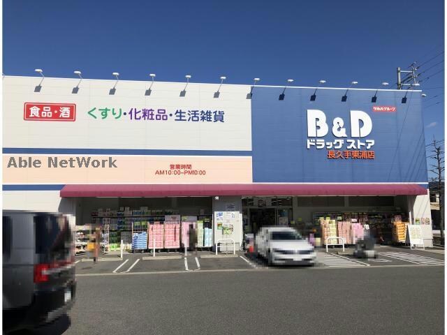 B＆Dドラッグストア長久手東浦店(ドラッグストア)まで1254m ランコントル