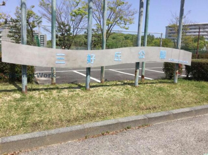 三好ケ丘1号公園(公園)まで513m シャルムA