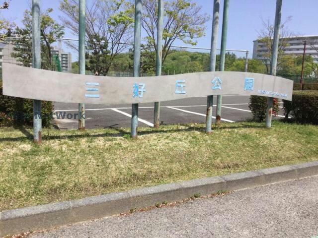 三好ケ丘1号公園(公園)まで513m シャルムB