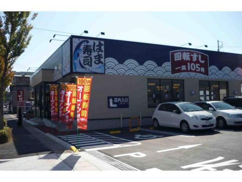 はま寿司天白荒池店(その他飲食（ファミレスなど）)まで379m リバーサイドミキムラ