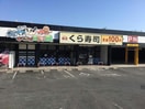 無添くら寿司天白平針店(その他飲食（ファミレスなど）)まで304m パークヒルズ中平　B棟