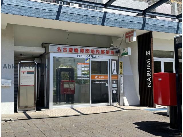 名古屋鳴海団地内郵便局(郵便局)まで533m ピースフルガーデン