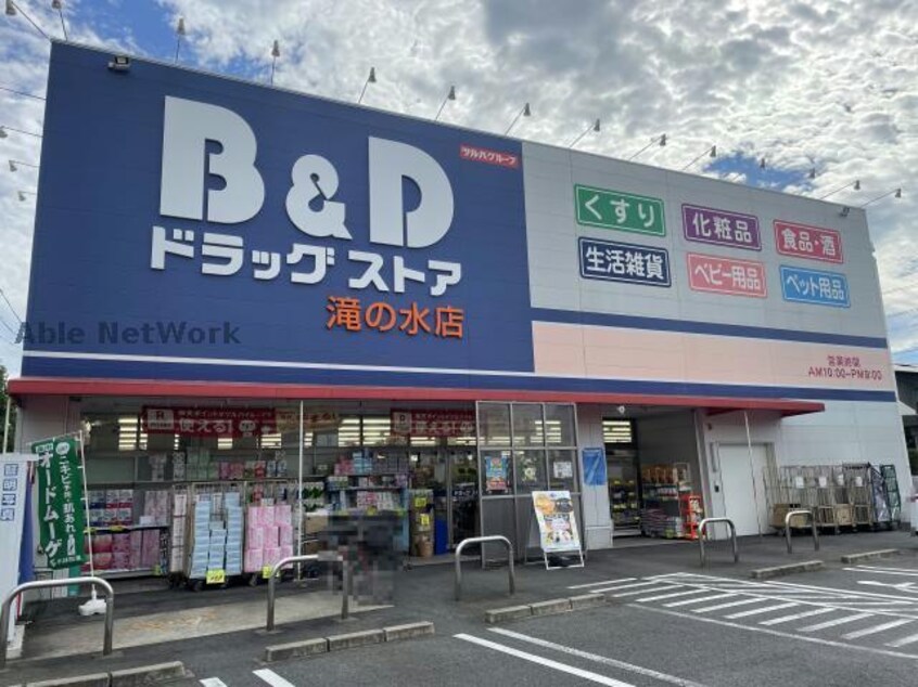 B＆Dドラッグストア滝の水店(ドラッグストア)まで358m PRIUS滝ノ水