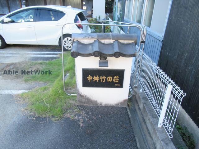  中舛竹田荘