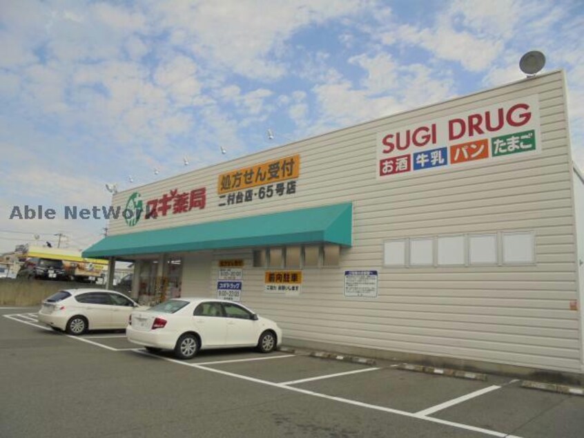 スギ薬局豊明三崎店(ドラッグストア)まで1427m ディスカーサ