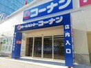 ホームセンターコーナン西本町店(電気量販店/ホームセンター)まで514m グラマシー立売堀（旧プリムベェール立売堀）