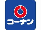 ホームセンターコーナン片町店(電気量販店/ホームセンター)まで255m リ・フォルーチェ大阪城