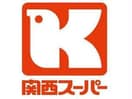 関西スーパー南堀江店(スーパー)まで305m パークヴィレッジ南堀江