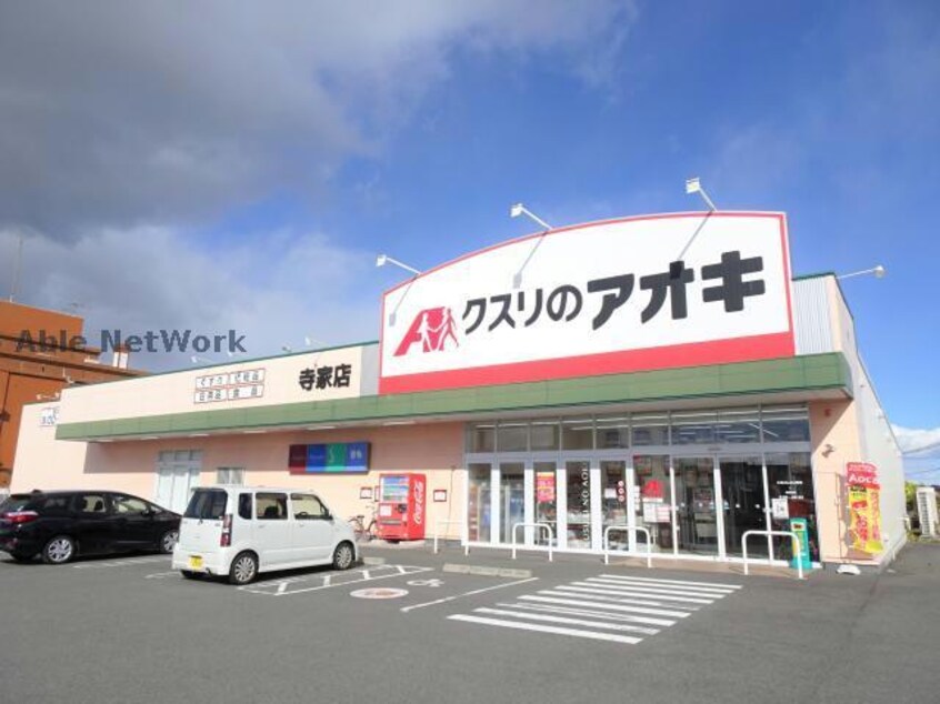 クスリのアオキ寺家店(ドラッグストア)まで268m アボイデッドⅥ