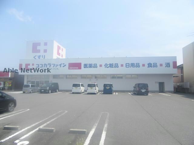 ココカラファイン岡田店(ドラッグストア)まで2743m アクロヒルズ