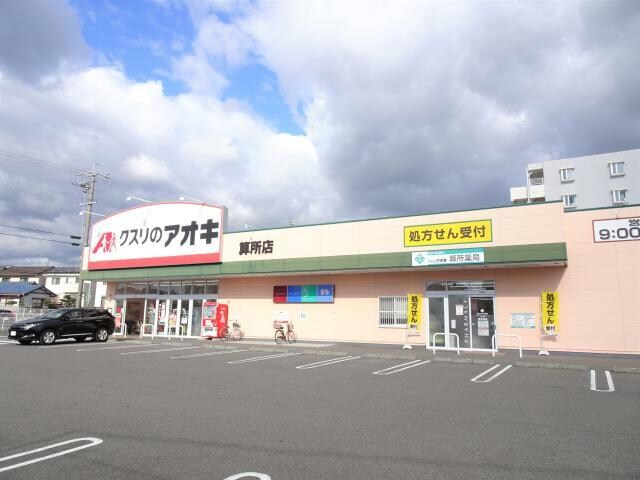 クスリのアオキ算所店(ドラッグストア)まで70m グランメール勝田