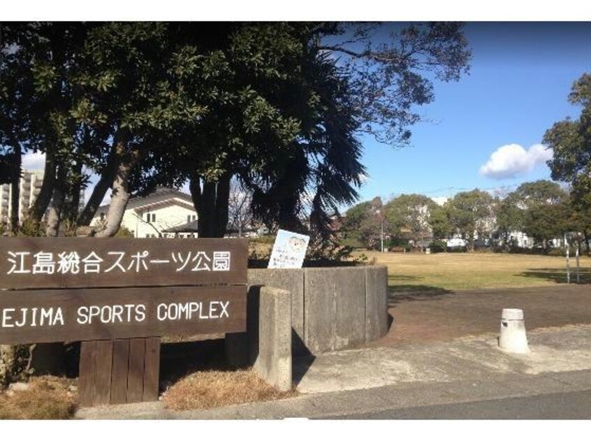 江島総合スポーツ公園(公園)まで672m 江島ニューオフィスビル