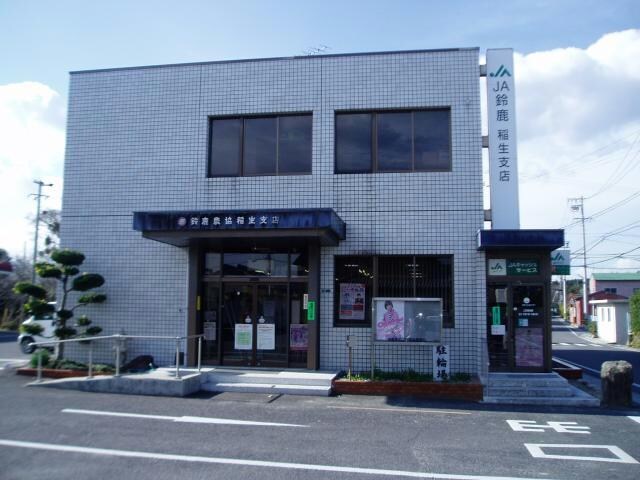 JA鈴鹿稲生支店(銀行)まで252m ベルガーデン