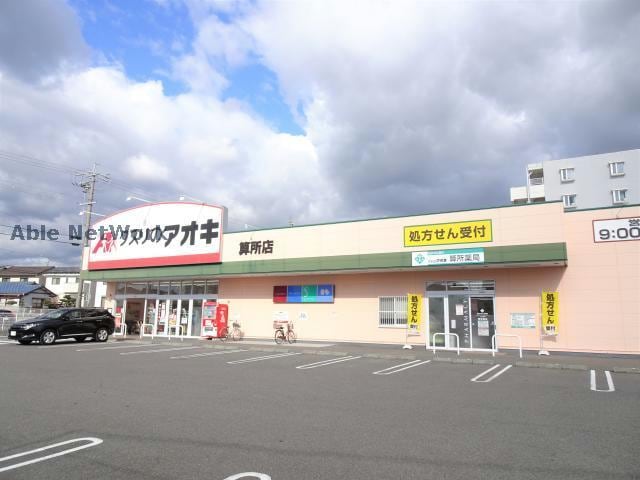 クスリのアオキ(ドラッグストア)まで70m グランメール勝田 Ⅱ