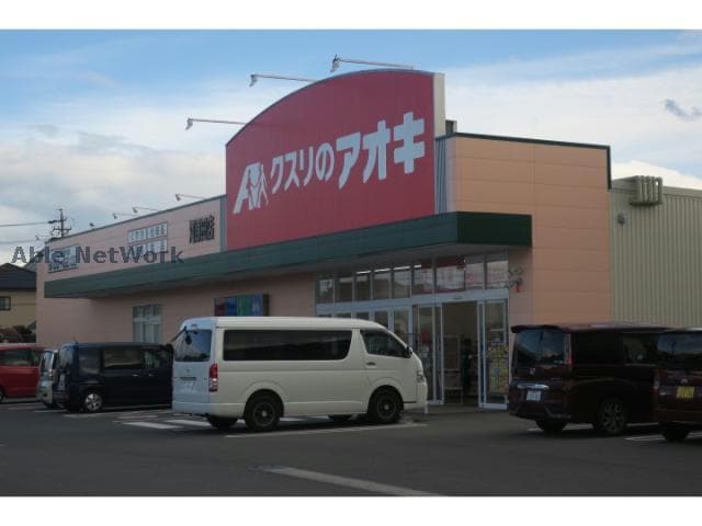 クスリのアオキ河原田店(ドラッグストア)まで1137m Ｗｏｏｄ Ｈｉｌｌｓ Ａ棟