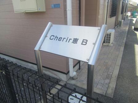 設備 Ｃｈｅｒｉｒ恵 Ｂ棟